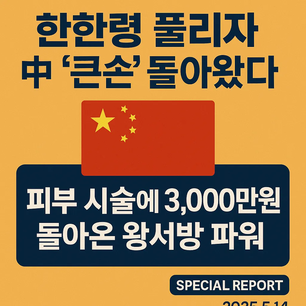 피부 시술에 3천만 원? 돌아온 왕서방, K뷰티에 꽂히다