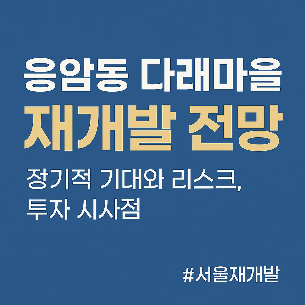 아직 싸다? ‘서부선 수혜지’ 다래마을의 재평가